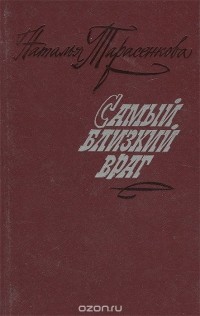 Наталья Тарасенкова - Самый близкий враг (сборник)