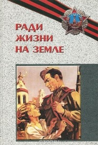  - Ради жизни на земле