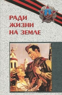 Ради жизни на земле