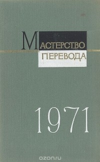  - Мастерство перевода. 1971. Сборник 8