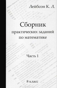 Сборник практических заданий по математике. 8 класс. Часть 1