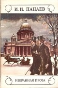 Иван Панаев - Избранная проза