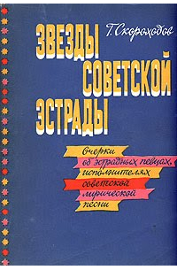 Глеб Скороходов - Звезды советской эстрады. Очерки об эстрадных исполнителях советской лирической песни