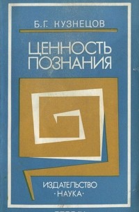 Борис Кузнецов - Ценность познания