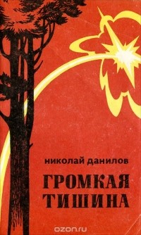 Николай Данилов - Громкая тишина (сборник)