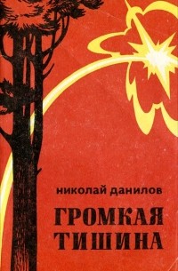 Николай Данилов - Громкая тишина (сборник)