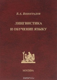 Виктор Виноградов - Лингвистика и обучение языку
