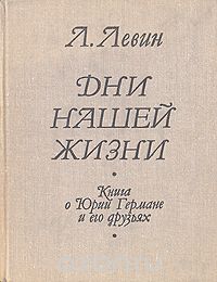 Лев Левин - Дни нашей жизни