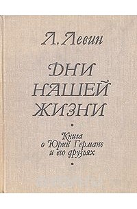 Лев Левин - Дни нашей жизни
