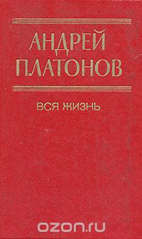Андрей Платонов - Вся жизнь (сборник)