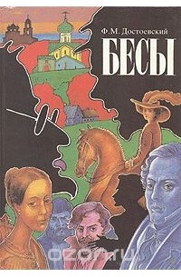 Фёдор Достоевский - Бесы