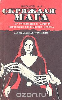 Анатолий Лиханов - Скрижали мага, или Руководство к развитию психических способностей человека