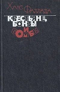 Крестьяне, бонзы и бомбы