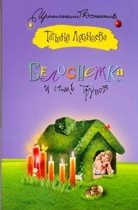 Белоснежка и семь трупов