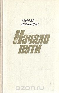 Мирза Давыдов - Начало пути