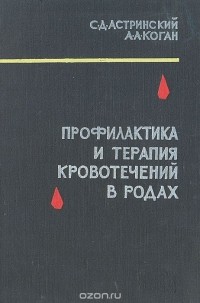  - Профилактика и терапия кровотечений в родах