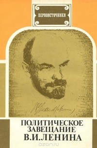 Евгений Плимак - Политическое завещание В. И. Ленина