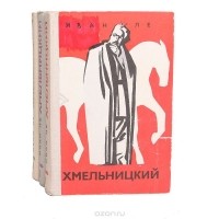 Иван Ле - Хмельницкий (комплект из 3 книг)