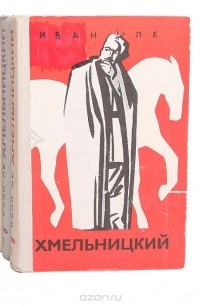 Хмельницкий (комплект из 3 книг)