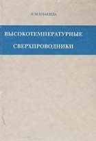 Н. Плакида - Высокотемпературные сверхпроводники