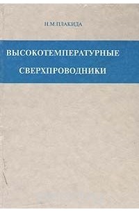 Н. Плакида - Высокотемпературные сверхпроводники