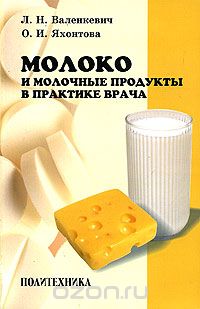  - Молоко и молочные продукты в практике врача