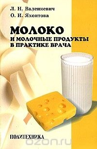  - Молоко и молочные продукты в практике врача