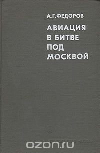 Алексей Федоров - Авиация в битве под Москвой