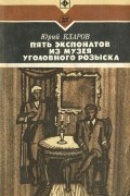 Юрий Кларов - Пять экспонатов из музея уголовного розыска