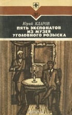 Юрий Кларов - Пять экспонатов из музея уголовного розыска