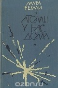 Атомы у нас дома