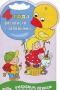  - Раскраска с заданиями. 4 года