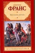 Анатоль Франс - Восстание ангелов