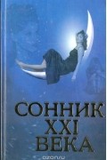 Дмитрий Таболкин - Сонник  XXI века