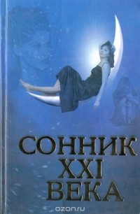 Дмитрий Таболкин - Сонник  XXI века