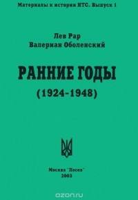  - Ранние годы. Очерк истории Национально-трудового Союза (1924-1948)