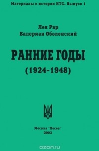  - Ранние годы. Очерк истории Национально-трудового Союза (1924-1948)