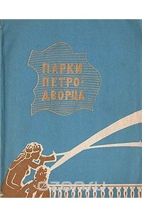 Нонна Федорова - Парки Петродворца