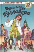 Путешествия Гулливера