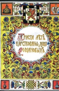 Иван Божерянов - Триста лет царствования Дома Романовых