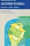 Карманный атлас анатомии человека