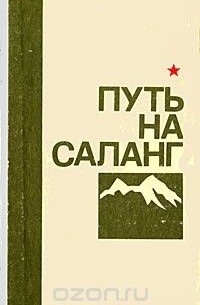 Путь на Саланг