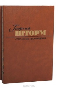 Георгий Шторм - Георгий Шторм. Избранные произведения в 2 томах (комплект)