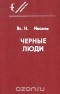 Всеволод Иванов - Черные люди