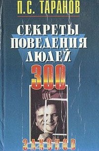 Секреты поведения людей