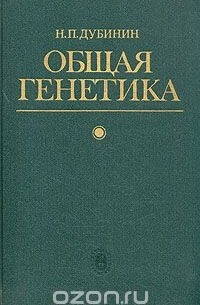 Николай Дубинин - Общая генетика