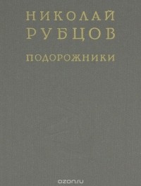 Николай Рубцов - Подорожники