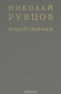 Николай Рубцов - Подорожники