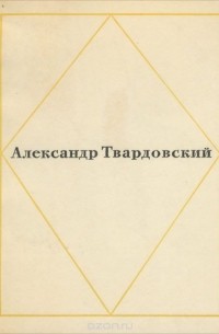 Александр Твардовский. Стихотворения