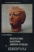Искусство Бактрии эпохи Кушан